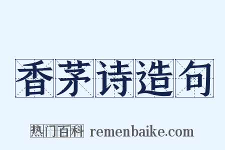 香茅诗造句是什么意思的图片